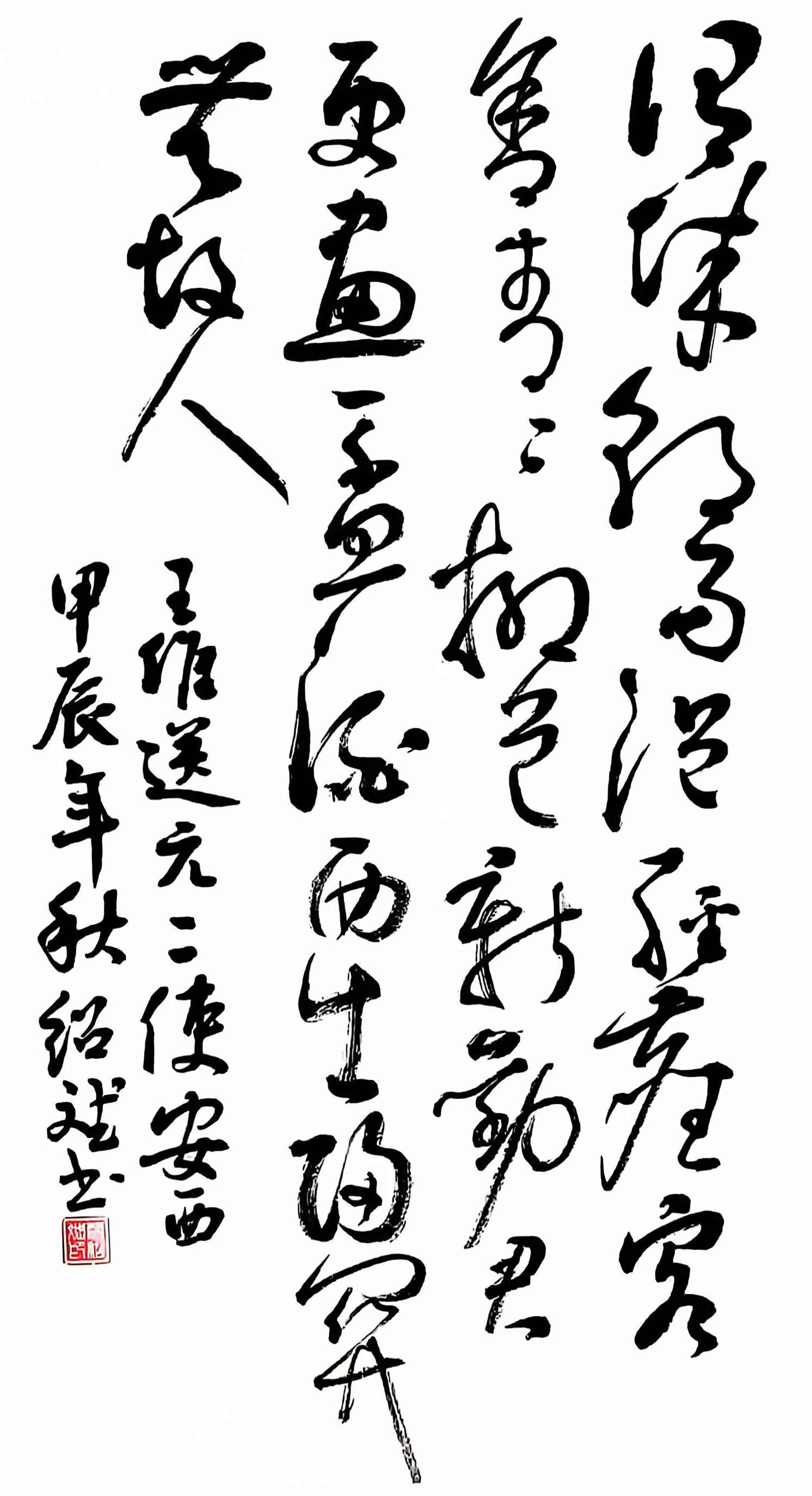 草书《山居秋暝》。.jpg